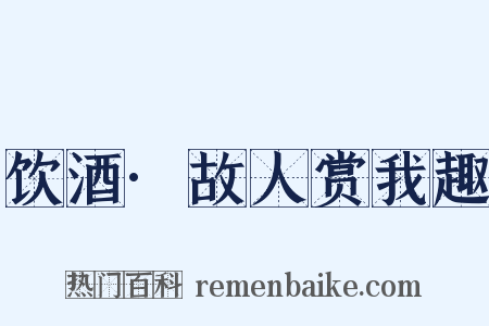饮酒·故人赏我趣是什么意思的图片